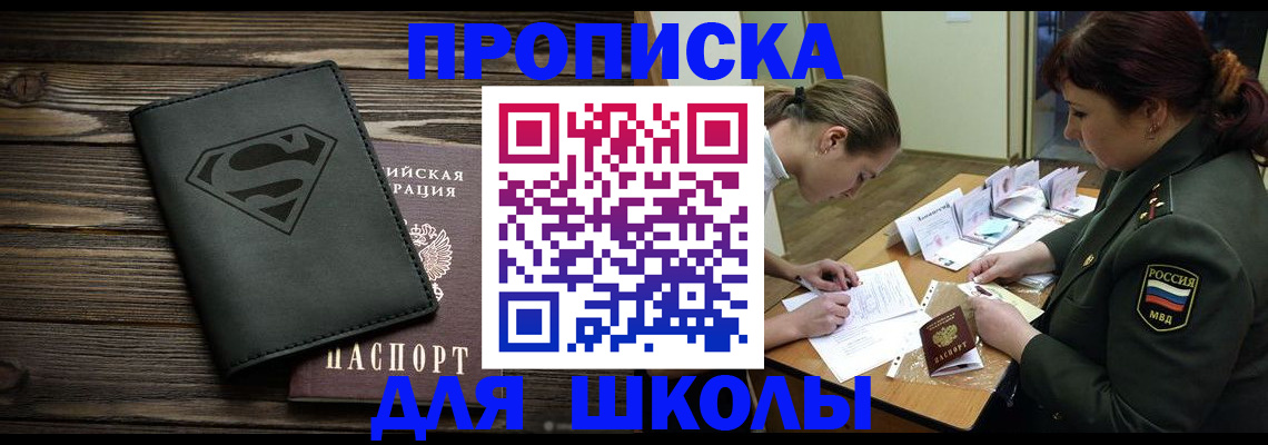 прописка для школы в Лабинске